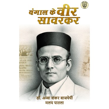 Bangal Ke Veer Savarkar 